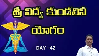 శ్రీ విద్య కుండలినీ యోగము | Day 42| Aggi Bheemai sir| Srividyalayam