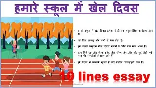 हमारे स्कूल में खेल दिवस || Sports day at my school || 10 lines essay