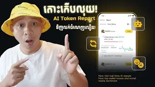 ទិញលក់កាក់ចំណេញលឿនជាមួយ Binance AI Token Report Feature