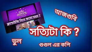 Mio Amore video reliable ? সম্পূর্ণ ভুল তথ্য দিয়েছি ! কোথা থেকে জনলাম ?