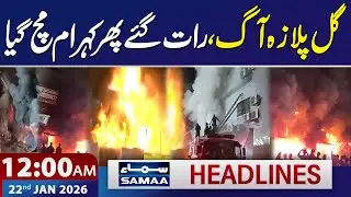 Karachi Gul Plaza Fire: Chaos and Panic Late at Night | 12 AM News Headlines | 22 Jan 2026 | SAMAA