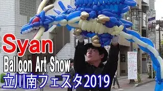 Syanバルーンアート「ドラゴン」立川南フェスタ2019-大道芸フェスティバル Balloon Art Show