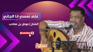 على نفسي انا الجاني |الفنان/عوض بن ساحب