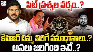 సిట్ ప్రశ్నల వర్షం..? కెసిఆర్ దిమ్మ తిరిగే సమాధానాలు..? | KCR SIT | REVANTH REDDY | YR TV TELUGU