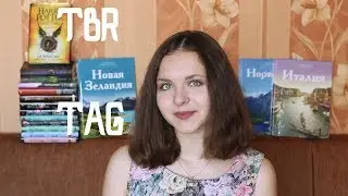 TBR TAG // КНИГИ, КОТОРЫЕ Я ХОЧУ ПРОЧИТАТЬ