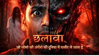छलावा – जो लोगों को अंधेरों की दुनिया में घसीट ले जाता है | खौफनाक हॉरर कहानी | छलावा हॉरर