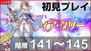 白猫【ライブ配信】フロンティアタワー階層141～145を初見プレイでやるよ【竜と歩み行く者たち】