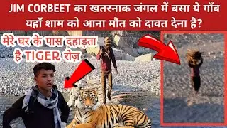 JIM CORBEET का खतरनाक जंगल में बसा ये गाँव‼️ यहाँ शाम को आना मौत को दावत देना है? TIGER 🐅 ATTACK