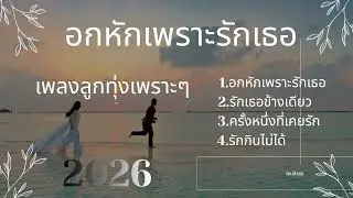 รวมเพลงลูกทุ่งเพราะๆ ฟังสบายสไตล์คนอกหัก #ใหม่ล่าสุด #music #ปี 2026