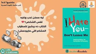 بتحب وتموت في نفس الشخص؟ 💥 كتاب I Hate You—Don't Leave Me بيشرح السبب
