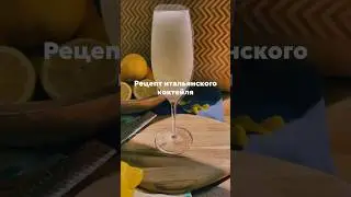 Делимся рецептом освежающего лимонада Лимонный сгроппино (Sgroppino al limone) #тренд2023 #мода