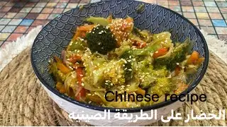 الخضار علي الطريقة الصينيه لذيذةChinese recipe