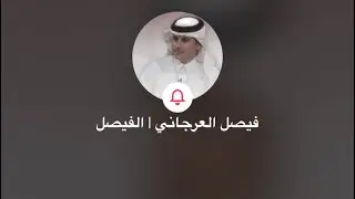 بث فيصل العرجاني وقسته مع اخوانه [الجزء الاخير]