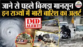 Weather Update Today : इन जिलों में तांडव मचाएगी बारिश | Heavy Rain | IMD | Monsoon Update 2025