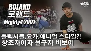 플렉시블?요가?애니멀? 새로운 스타일을 창조한 인물. ROLAND (로랜드) 2001 Mighty4. // KoreanRoc.