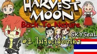 (SKYSeaL)Harvest moon back to nature #1 ไม่รู้จะเลือกใคร