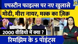 Epstein Files New Photos : PM Modi, Mira Nair , Anil Ambani Named | Andrew | Rimjhim Ke 5 Points