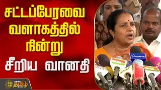 சட்டப்பேரவை வளாகத்தில் நின்று சீறிய வானதி..! | Vanathi Srinivasan | TN Assembly | BJP