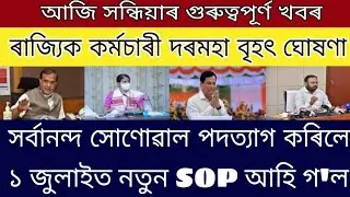 State employees salary big announced / Sarbananda Sonuowal BJP resigned / 1 July new SOP announced