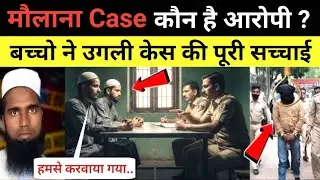 मौलाना ने बताई हत्या की पूरी सच्चाई / Baghpat Maulana Family Murder Case / Letest News