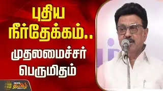 புதிய நீர்தேக்கம்..  முதலமைச்சர் பெருமிதம் | CM Satlin Speech | Nemmeli Mamallan Reservoir