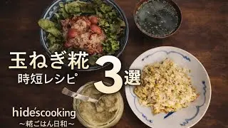 玉ねぎ糀時短レシピ3選