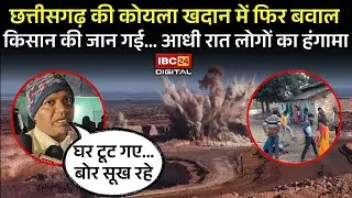Chhattisgarh की Coal Mines (SECL) में फिर बवाल, किसान की जान गई...आधी रात लोगों का हंगामा Korba News