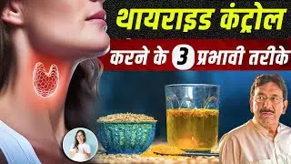 थायराइड CONTROL करने के 3 प्रभावी तरीके, जानें वीडियो में।_Control Thyroid Naturally