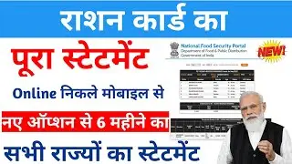 Ration card details Kaise nikale|Ration card all statement kaise |ration card statement 6 Month ka