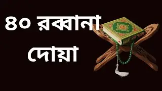powerful dua for allah's help | 40 Rabbaba Dua | আল্লাহর সাহায্যের জন্য শক্তিশালী দোয়া