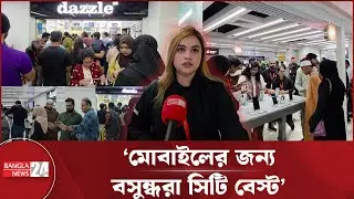 নতুন মোবাইল কেনা বা মেরামত; সবার পছন্দ বসুন্ধরা সিটি | Bashundhara City | Mobile Purchase | Repair