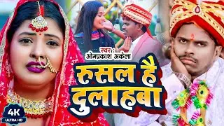 #Video | रूशल है दुलाहबा | #Omparkash Akela #Antra Singh Priyanka | New Vivah Geet 2023