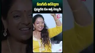 #actressaruna #mucherlaaruna #shorts #teluguentertainmentshorts #sumantvshorts #sumantv