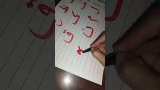 how to write ہ in Arabic calligraphy for beginners step by step &hearts;️ #arabiccalligrapher