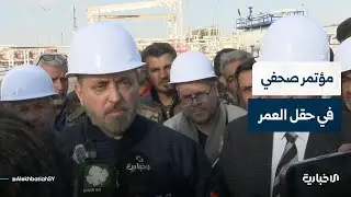مؤتمر صحفي للشركة السورية للبترول في حقل العمر شرقي دير الزور للحديث عن واقع آبار النفط بعد استلامها