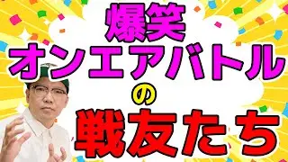 【NHK】爆笑オンエアバトルの戦友たち
