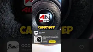 Сабвуфер на 500 ват за 3000р Airtone Nitro 500 12D2 #Автозвук #Сабвуфер #Басс #AMP #Airtone