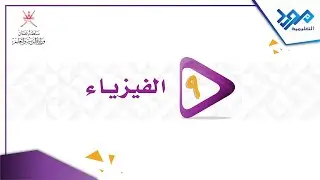 الفيزياء 9 - الكتلة والوزن - الجزء الأول
