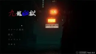 【九龍幽獄】鬼門クリア目指すぞ～～～～！（耐久ではない）