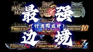 【最强魔物之戰】最強邊境 天界的雄火？深渊的雌火？&mdash;&mdash; 邊境飛龍大盤點（上）#最強魔物獵人 #魔物獵人 #遊戲 #解禁 #遊戲頻道 #魔物