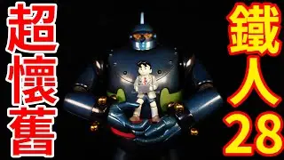 【老物回追開箱】2004年 超合金魂 GX-24 鐵人28號~雖然記憶模糊但老物真的太讚