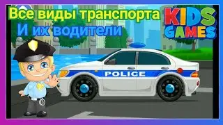 МАШИНКИ Игра для мальчиков ВОДИТЕЛИТРАНСПОРТА Обучающее видео для детей Kids transport Game for kids