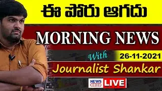 #Live Morning News With Journalist Shankar | Paper Analysis | 26-11-2021 | NewsLine