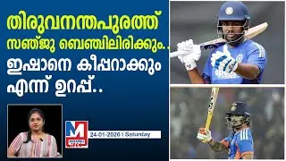 സഞ്ജുവിനെ തിരുവനന്തപുരത്ത് ബെഞ്ചിലിരുത്താൻ ശ്രമം.. l Sanju will not be playing at Thiruvananthapuram