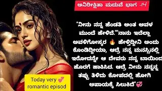 ಅನಿರೀಕ್ಷಿತಾ ಮದುವೆ ಭಾಗ14#lessonablestory #familymoralstorie#usefulinformation#viralvideo#mayajagathu 