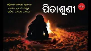 Lamba Naka Bhuta Pitasuni Odia Short Story