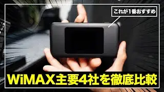 【2026年最新】WiMAXプロバイダ主要4社を徹底比較！料金・キャンペーンで選ぶならココ