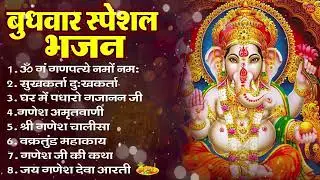 बुधवार भक्ति भजन : ॐ गं गणपतये नमो नमः, सुखकर्ता दुखहर्ता, गणेश अमृतवाणी, श्री गणेश चालीसा व आरती
