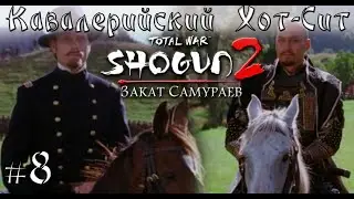 #8 Только кавалерия вместе с Total War CAT. Shogun 2. Закат самураев. Тёсю. Легенда.