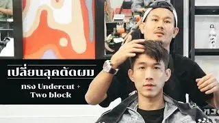 ตัดผมทรง undercut+ two block ที่ร้าน neversaycutz I CHINOTOSHARE